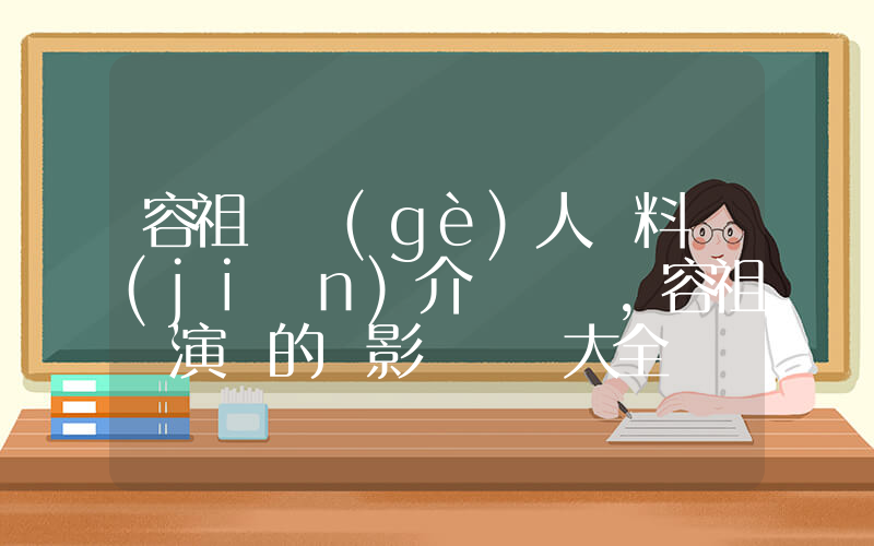 容祖兒個(gè)人資料簡(jiǎn)介，容祖兒演過的電影電視劇大全插圖